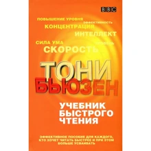 Тони Бьюзен: Учебник быстрого чтения: Производитель Попурри