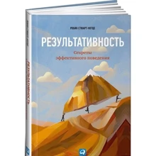 Робін Стюарт-Котц: Результативність. Секрети ефективної поведінки: Виробник Паблішер
