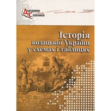 Ігор Бурнейко: Історія козацької України у схемах і таблицях: Виробник Мандрівець