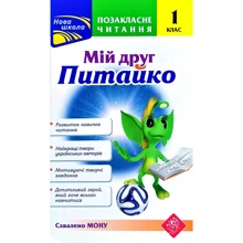 Позакласне читання. Мій друг Пітайко. 1 клас: Виробник АССА