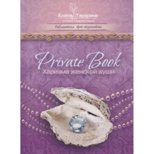Елена Тарарина: Private Book. Харизма женской души: Производитель Вариант