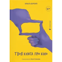 Ольга Бірзул: Твоя книга про кіно: Виробник Видавництво Старого Лева