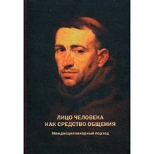 ЛИЦО ЧЕЛОВЕКА КАК СРЕДСТВО ОБЩЕНИЯ: Производитель Когито-Центр