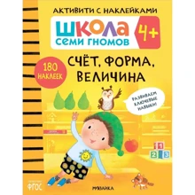 Школа семи гномів. Активують з наклейками. Рахунок, форма, величина 4+: Виробник Мозаїка-синтез