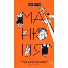 Наріне Абґарян: Манюня. Книга 1: Производитель Рідна мова