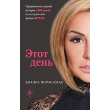 Бланка Липинська: Цей день: Виробник Форс