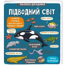 Маленькі досліднікі: Підводний світ: Виробник # кніголав