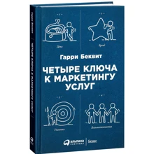 Гарри Беквит: Четыре ключа к маркетингу услуг: Производитель Альпина Паблишер