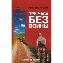 Максим Бутченко: Три часа без войны: Производитель Фолио