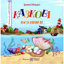 Ірина Мацко: Казкові перлинки: Производитель Підручники і посібники
