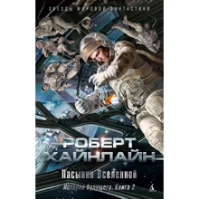 Роберт Хайнлайн: Історія майбутнього. Книга 2. Пасинки Всесвіту: Виробник Абетка