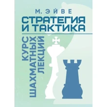 М. Ейве: Стратегія та тактика. Курс шахових лекцій: Виробник Сварог