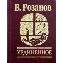 В. Розанов: Уединенное: Производитель Фолио