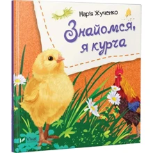 Марiя Жученко: Знайомся, я курча: Производитель Фактор