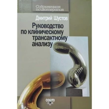 Дмитрий Шустов: Руководство по клиническому трансактному анализу: Производитель Когито-Центр