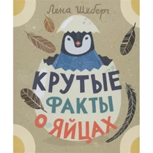 Лена Шеберг: Круті факти про яйця: Виробник Самокат