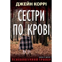 Джейн Коррі: Сестри по крові: Производитель Нора-друк