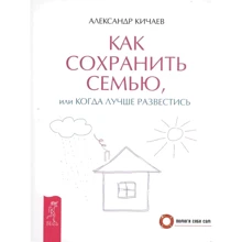 Александр Кичаев: Как сохранить семью, или Когда лучше развестись: Производитель Весь