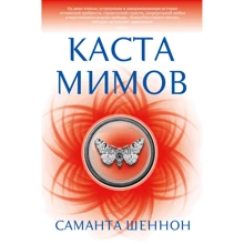 Саманта Шеннон: Каста мімов: Виробник Азбука
