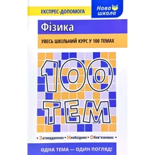 100 тем. Фізика: Производитель АССА