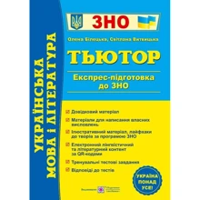 Т'ютор. Українська мова та література. Експрес-підготовка до ЗНО: Виробник Підручники і посібники