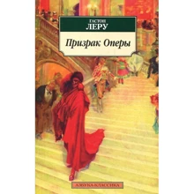 Гастон Леру. Призрак Оперы: Производитель Азбука