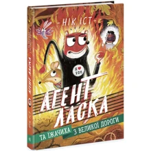 Нік Іст: Агент Ласка та Їжачиха з Великої дороги. Книга 4: Производитель Ранок