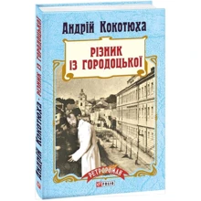 Андрій Кокотюха: Різник із Городоцької: Производитель Фолио