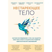 Нестаріюче тіло. Наукове дослідження про те, як захистити свої тіло і мозок і не допустити розвитку неврологічних захворювань: Виробник Форс