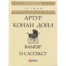 Артур Конан Дойл: Вампір із Сассексу: Виробник Фолио