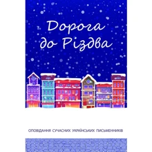 Дорога до Різдва: Виробник Свічадо