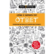 Відповідь. Перевірена методика досягнення недосяжного: Виробник Ексмо