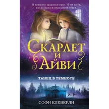 Софи Клеверли: Танец в темноте: Производитель Эксмо