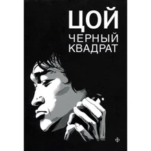 Александр Долгов: Шевчук. Белый квадрат. Цой. Черный квадрат: Производитель Амфора