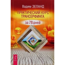 Вадим Зеланд: Практичний курс Трансерфінга за 78 днів: Виробник весь