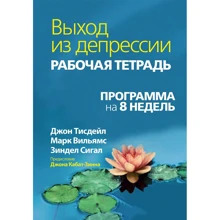 Тісдейл, Вільямс, Сігал: Вихід з депресії. Робочий зошит. Програма на 8 тижнів: Виробник Вільямс