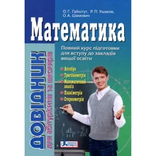 Математика. Довідник для абітурієнтів та учнів загальноосвітніх Навчальних Закладів: Виробник Літера ЛТД