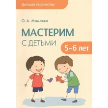 О. А. Мамаєва: Робимо з дітьми 5-6 років: Виробник Мозаїка-синтез