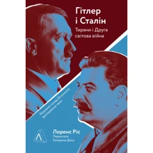 Лоренс Ріс: Гітлер і Сталін. Тирани і Друга світова війна: Производитель Лабораторія