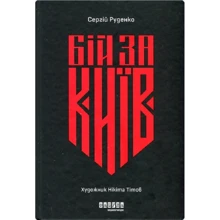 Сергій Руденко: Бій за Київ: Виробник Фабула