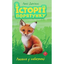 Люсі Деніелс: Історії порятунку. Лисеня у небезпеці: Виробник АССА