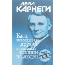Дейл Карнегі: Як завойовувати друзів і впливати на людей: Виробник попурі