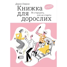Дарка Озерна: Книжка для дорослих. Як старшати, але не старіти: Производитель Yakaboo Publishing