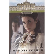 Нікола Корнік: Солодкий гріх: Виробник Центрполиграф