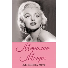 Женщина-миф. Мэрилин Монро: Производитель Клуб семейного досуга
