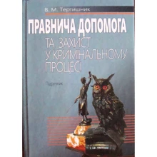В. М. Тертишник: Правова допомога та захист в кримінальному процесі. Підручник: Виробник Алерта