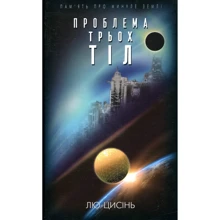 Лю Цисінь: Проблема трьох тіл. Книга 1. (Пам’ять про минуле Землі): Производитель BookChef