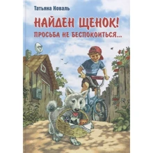 Тетяна Коваль: Знайдено цуценя! Прохання не турбуватися.: Виробник Энас-Книга