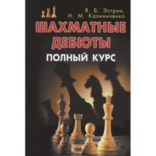Я. Б. Естрін, Н. М. Калініченко: Шахові дебюти. повний курс: Виробник АВЕР