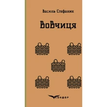 Василь Стефаник: Вовчиця: Виробник Кондор
